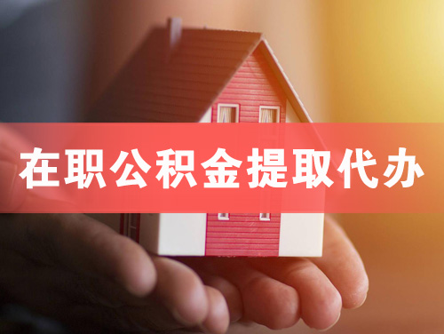 六盘水在职公积金提取代办
