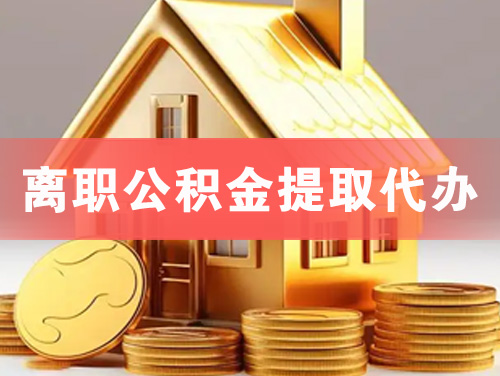 六盘水离职公积金提取代办