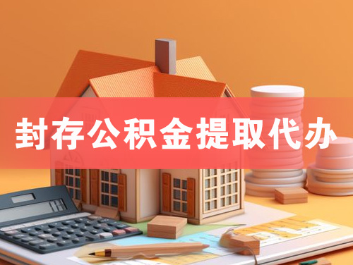 六盘水封存公积金提取代办