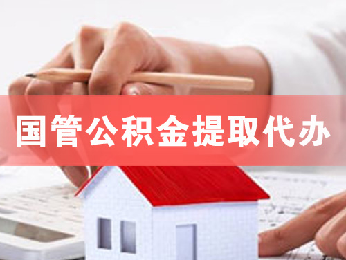 六盘水国管公积金提取代办
