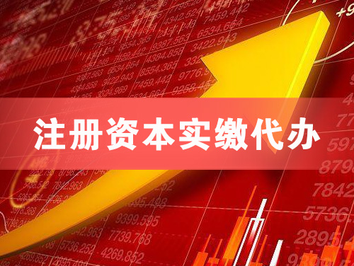 六盘水注册资本实缴代办